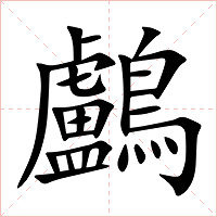 鸕字字形