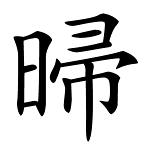㫶字字形图片