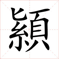 顈字字形