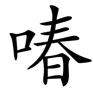 㖺字字形图片
