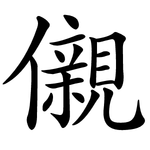 儭字字形