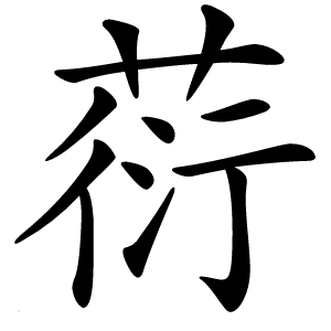 葕字字形