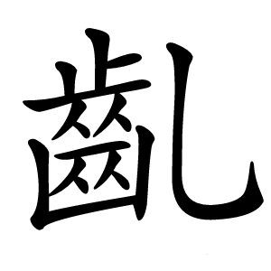 齓字字形