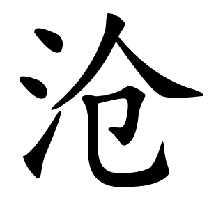 沧字字形图片