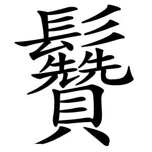 䰖字字形图片