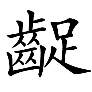 齪字字形