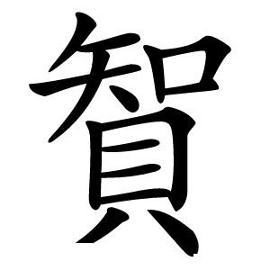 䝷字字形图片