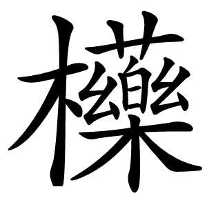 㰛字字形图片