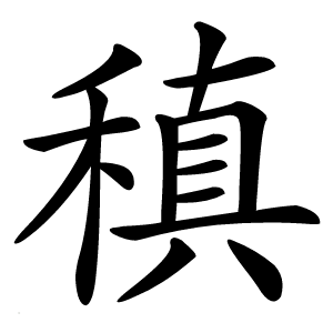 稹字字形