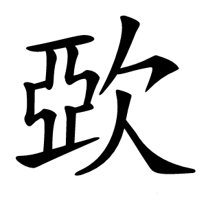㰳字字形图片