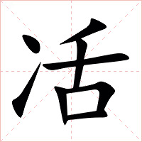 㓉字字形图片