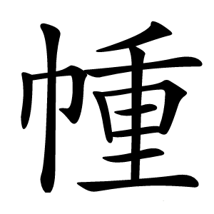 㡖字字形