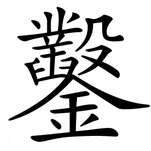 鑿字字形图片