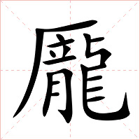 龎字字形