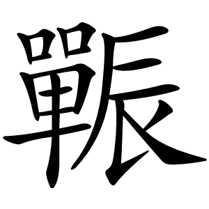 辴字字形图片