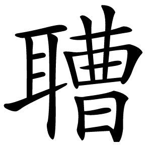 䏆字字形图片