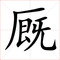 厩字字形