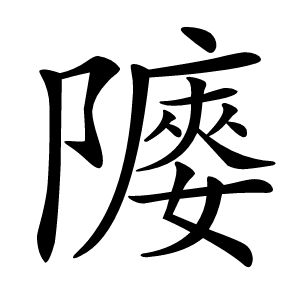䧪字字形图片