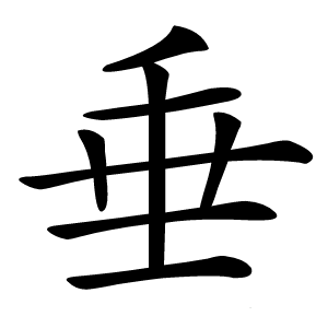 垂字字形