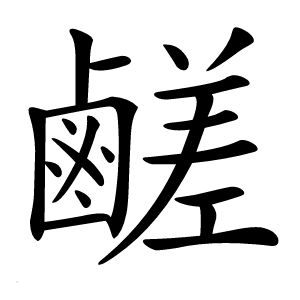 鹺字字形