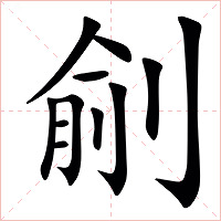 㓱字字形图片