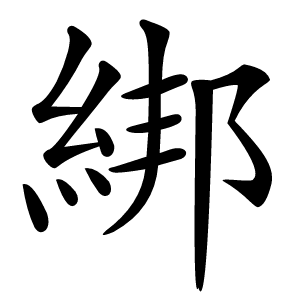 綁字字形图片