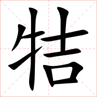㸵字字形