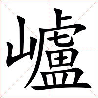 㠠字字形图片