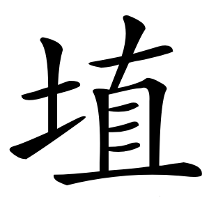 埴字字形图片