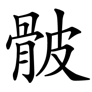 骳字字形图片