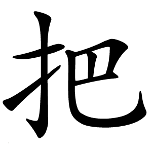 把字字形