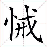 悈字字形