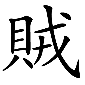 賊字字形图片