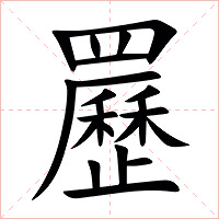 䍥字字形图片