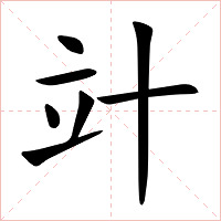 竍字字形