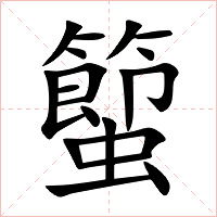 蠞字字形