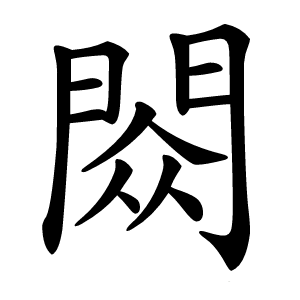 閦字字形
