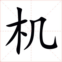 机字字形
