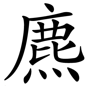 麃字字形
