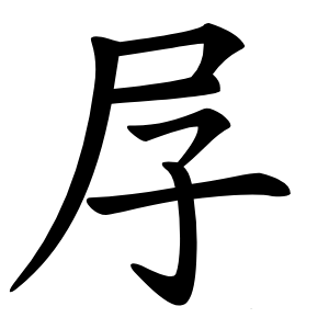 㞌字字形图片