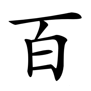 百字字形