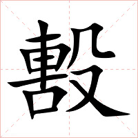 毄字字形