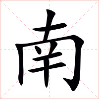 南字字形