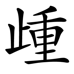 歱字字形