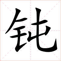 钝字字形