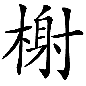 榭字字形图片