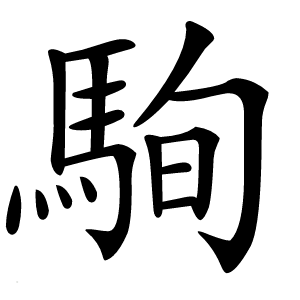 駨字字形图片