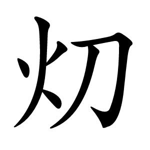 灱字字形