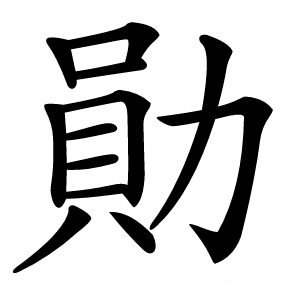 勛字字形
