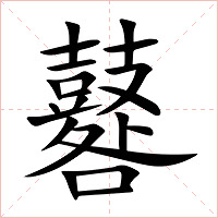 鼛字字形